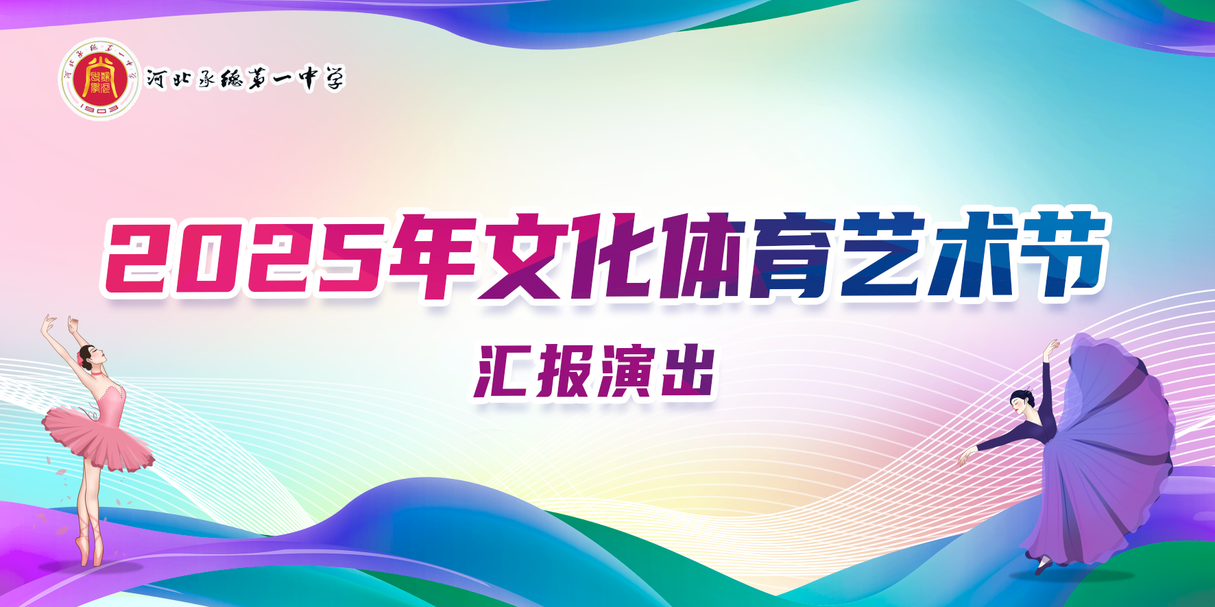 青春心向黨 五育綻芳華 河北承德第一中學(xué)2025年文化體育藝術(shù)節(jié)圓滿落幕