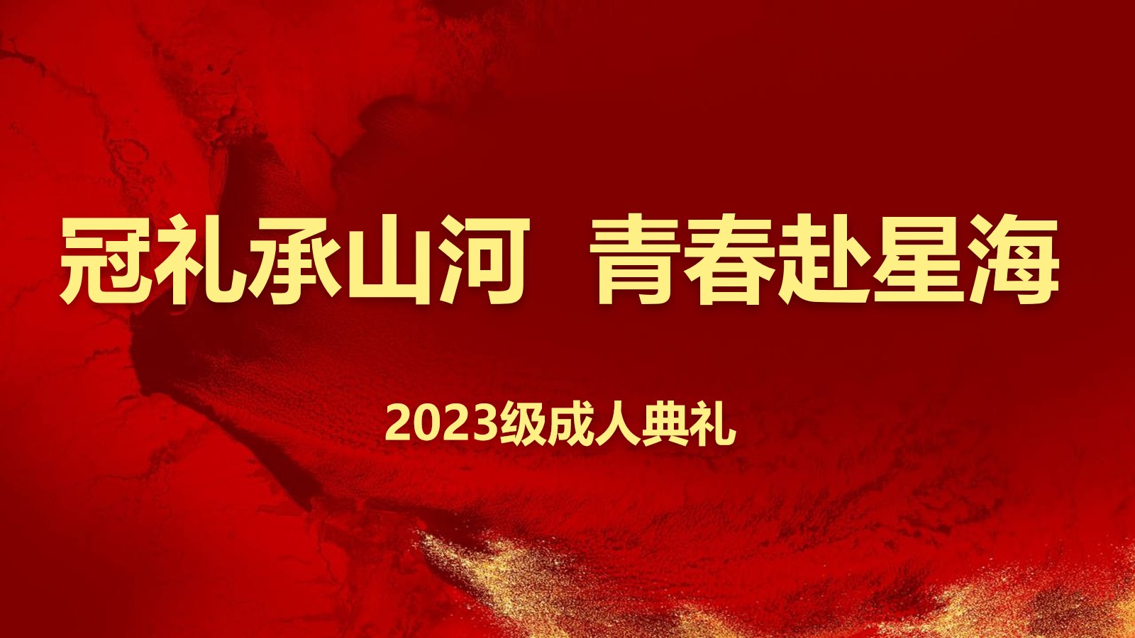 冠禮承山河 青春赴星海 河北承德第一中學(xué)隆重舉行2023級(jí)成人禮