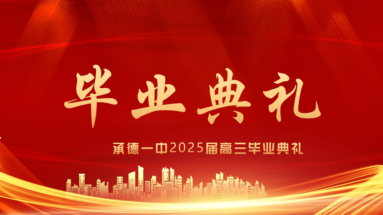 少年凌云志·揚(yáng)帆赴新程 河北承德第一中學(xué)高三年級(jí)畢業(yè)典禮盛大舉行