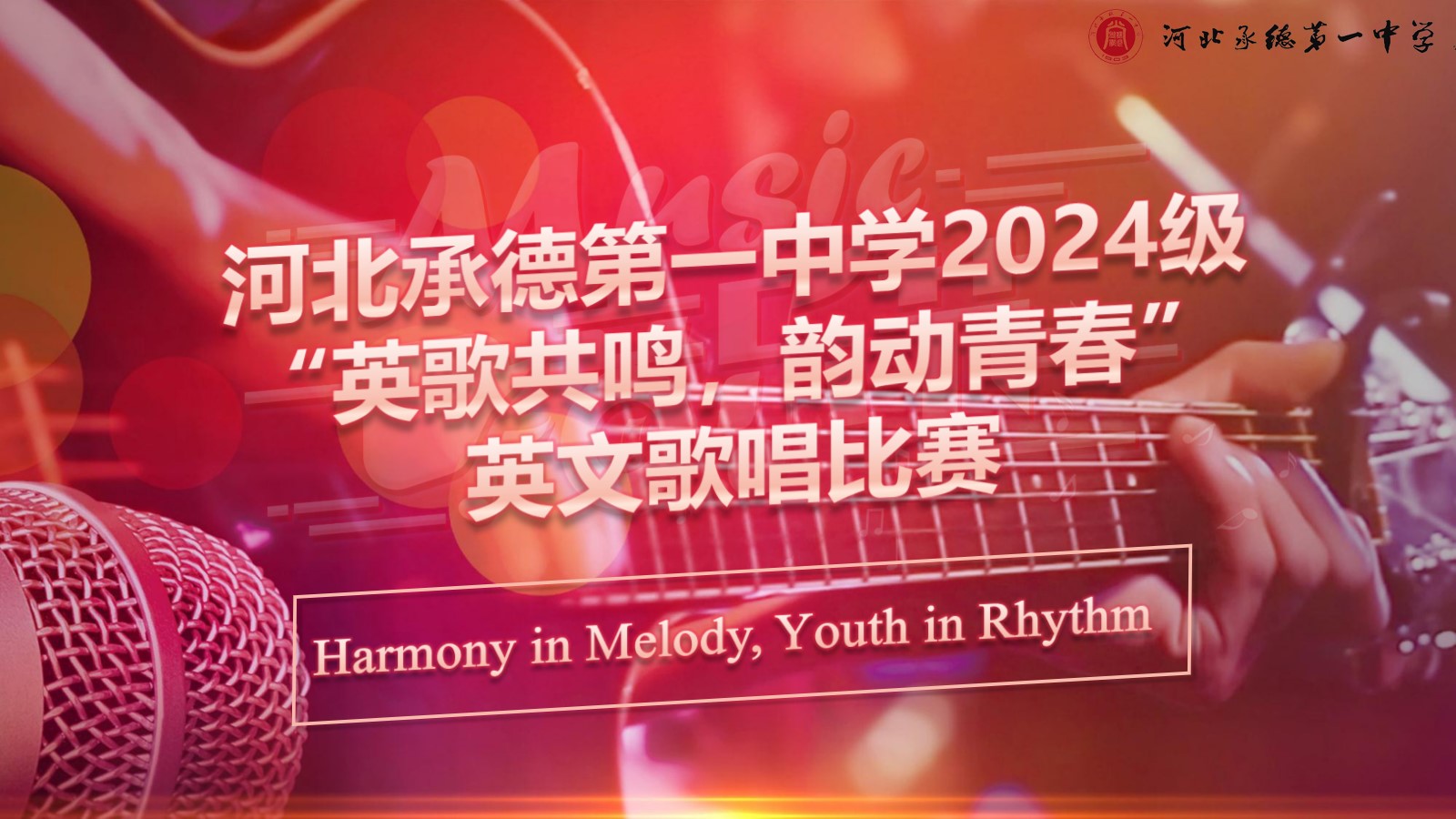 “英”樂之聲，唱響青春——高一年級(jí)舉辦英文歌曲比賽‌