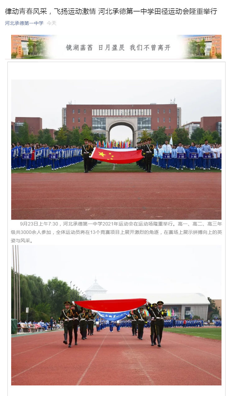 律動青春風(fēng)采，飛揚(yáng)運(yùn)動激情  河北承德第一中學(xué)田徑運(yùn)動會隆重舉行_壹伴長圖1.jpg