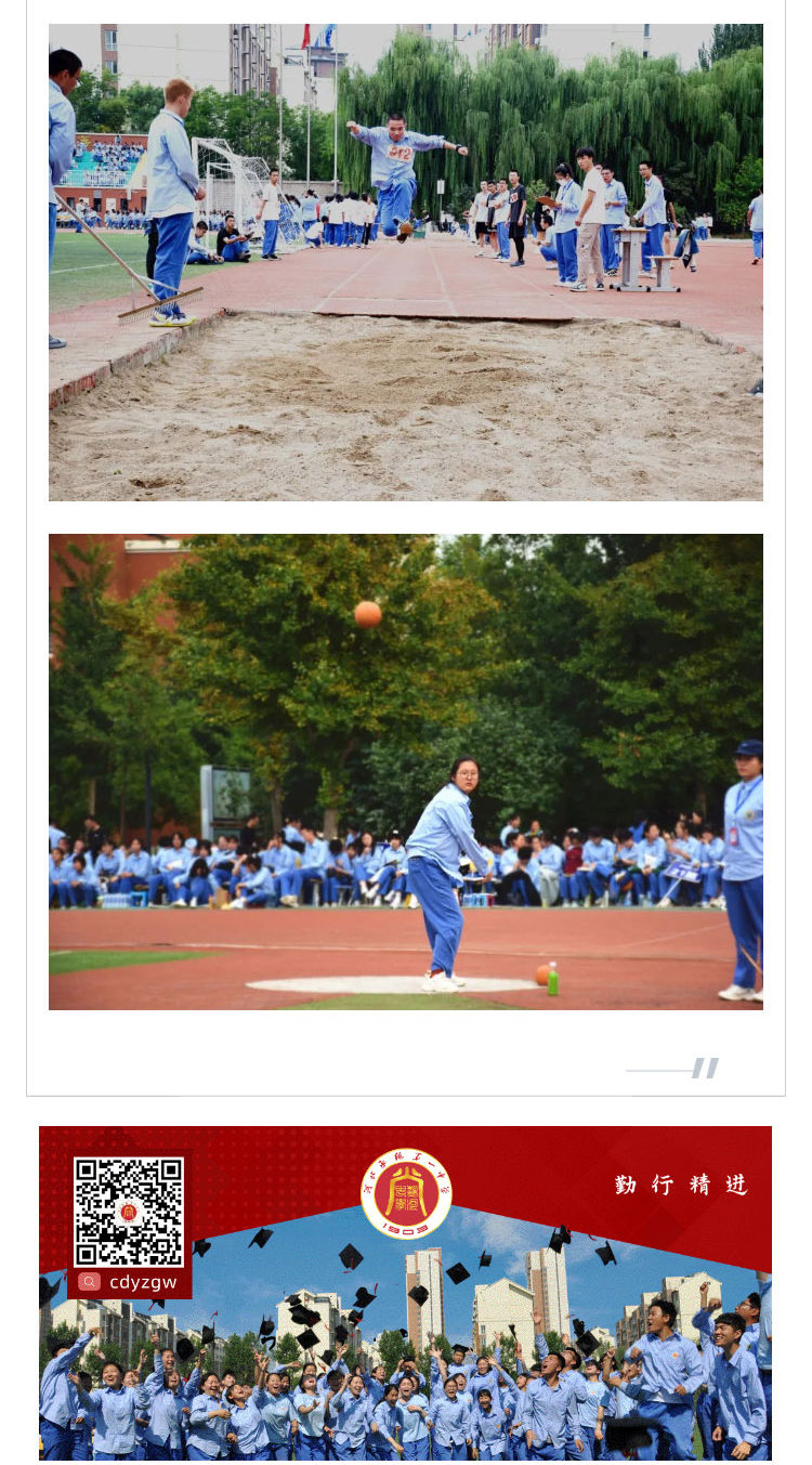 律動青春風(fēng)采，飛揚(yáng)運(yùn)動激情  河北承德第一中學(xué)田徑運(yùn)動會隆重舉行_壹伴長圖5.jpg