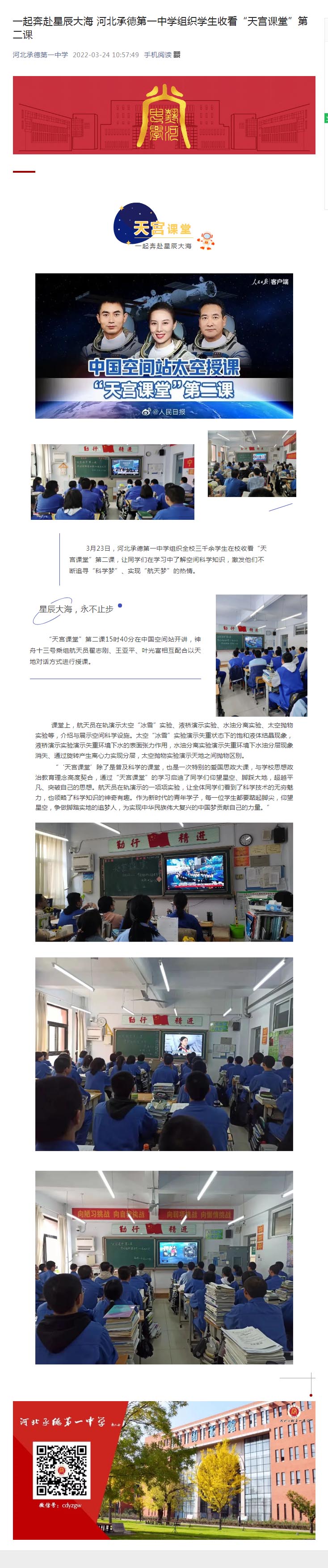 一起奔赴星辰大海 河北承德第一中學組織學生收看“天宮課堂”第二課.jpg